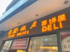 门面-国际饭店·帆声西饼屋(黄河路店)
