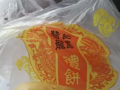 -赞记龙凤礼饼(龙津路店)