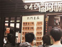门面-金盆阿嬷香菇茶叶蛋(玄光店)