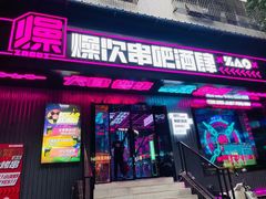 门面-燥次·烧烤酒场(万象城店)