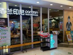 -香兰印尼 Pandan(中华广场店)