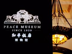-上海和平饭店 Fairmont Peace Hotel