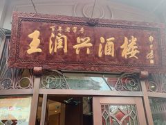 -皇饭儿·王润兴酒楼(河坊街店)