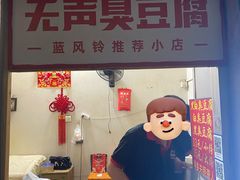 -无声臭豆腐(大井1号店)