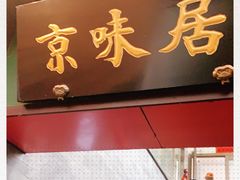 门面-京味居(南菜园店)