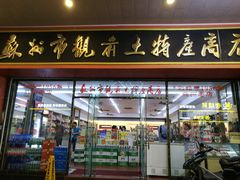 门面-苏州市观前土特产商店(中兴商楼店)