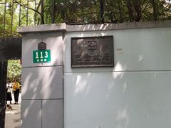 -巴金故居