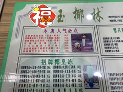 -玉椰林甜品店(创始店)
