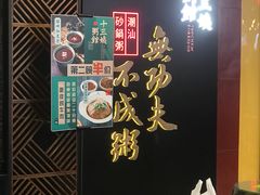 -南拳十三姨·潮汕砂锅粥(世纪金源店)