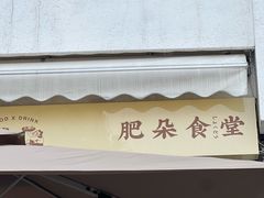 -肥朵食堂(带梦胡同店)