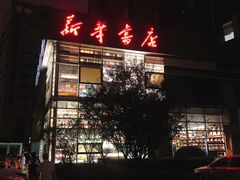 -新华书店白鹿书肆(市府路店)