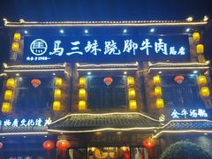 -马三妹跷脚牛肉(苏稽总店)