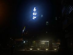 -易裕和·长沙米粉(竹塘西路店)