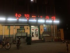 -松明一烤肉馆(鲁园店)