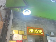 -陈添記·祖傳爽鱼皮·西关老字号(广州首店)