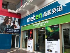 -美联英语(绿宝中心)