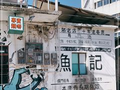 -渔记茶餐厅(渔村店)