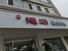 门面-爱德顺糕点食屋(利民道店)