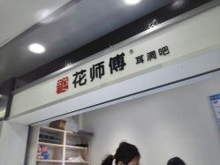 -花师傅