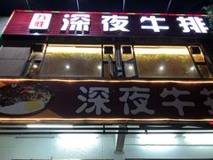 门面-万胜牛排(广厦新城樱花园店)