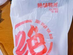 -绝味鸭脖(夜宵鸡·龙湖时代天街A馆店)