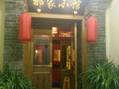 -那家小馆•北京菜•烤鸭(中关村店)