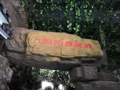 -游龙石文化科普馆