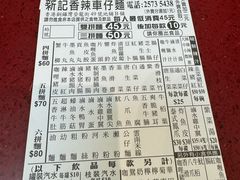 -新记车仔面