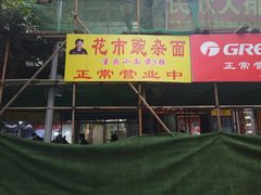 -花市豌杂面(民生路店)