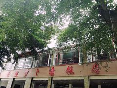 -荣生萝卜汤饭店