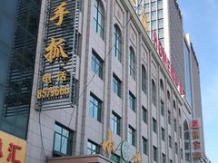 -小叶手抓·非遗·清真食品(治平路店)