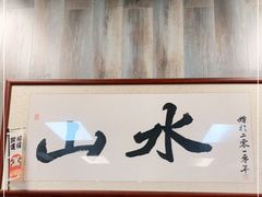 门面-山水肠粉(盐田店)