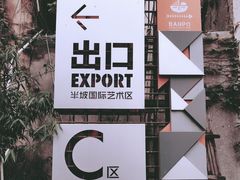 -半坡国际艺术区