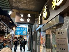 -百福麵家(新馬路店)