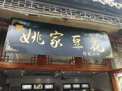 门面-姚家豆花