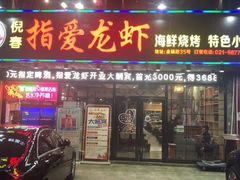 门面-指爱龙虾(金杨路总店)