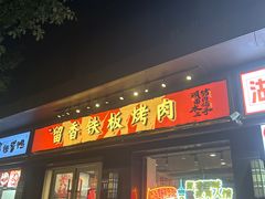 -留香铁板烤肉(解放西路旗舰店)