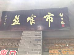 门面-盘飧市(春熙路店)
