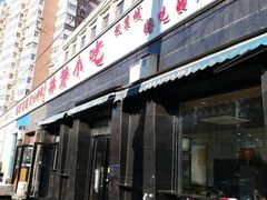 门面-林静小吃(复兴路店)