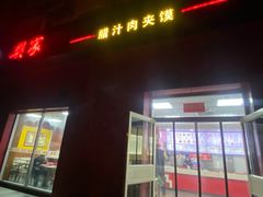 -樊家腊汁肉夹馍(曲江翠竹园店)