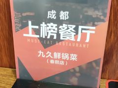-盐与味葱葱鲫鱼•自贡菜江湖菜(春熙店)