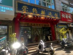 -崇德楼水盆牛羊肉泡馍馆(文艺路店)