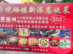 -悦硒楼·新派恩施菜