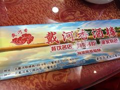 -地方名吃海鲜大馅蒸饺(北戴河店)
