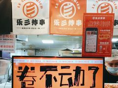 -乐彡炸串·烤苕皮(西单华威约饭街店)