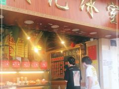 门面-顺记冰室(宝华路店)