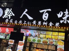 -黔人百味.贵州菜