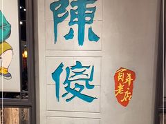 -陈傻子餐厅(世纪都会店)