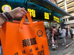 -鹅簋(顺德总店)