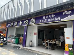 -胖胖小吃店臭豆腐